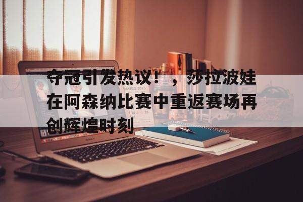  莎拉波娃为什么打不过小威 